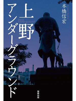 cover image of 上野アンダーグラウンド